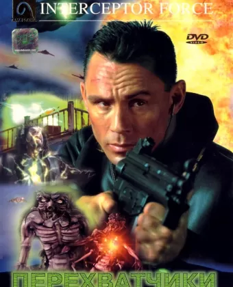 Перехватчики / Interceptor Force