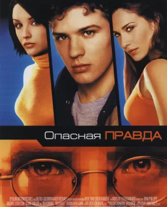 Опасная правда / Hackers 3: Antitrust