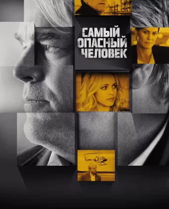 Самый опасный человек / A Most Wanted Man