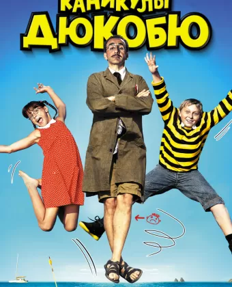 Каникулы Дюкобю / Les vacances de Ducobu
