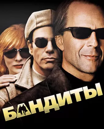 Бандиты / Outlaws