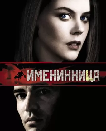 Именинница / Birthday Girl