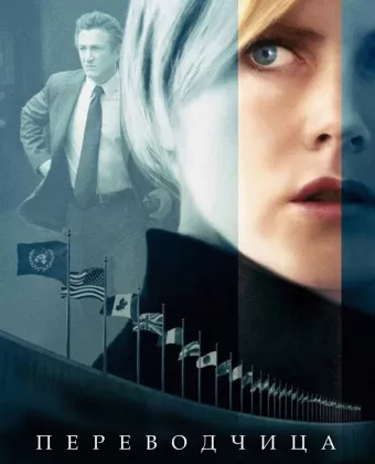 Переводчица / The Interpreter