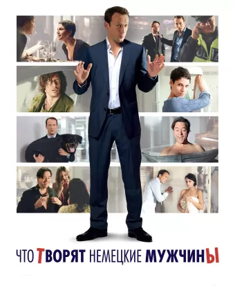 Что творят немецкие мужчины / Mann tut was Mann kann