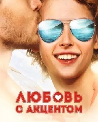 Любовь с акцентом / Love with an Accent