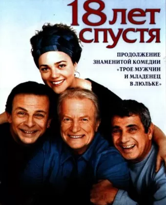 18 лет спустя / 18 ans après