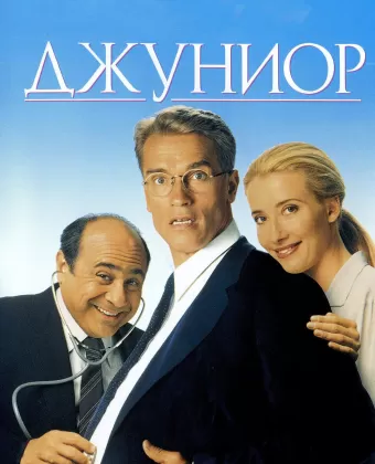 Джуниор / Junior
