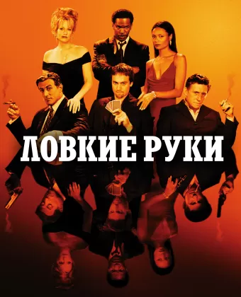 Ловкие руки / Shade