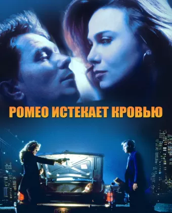 Ромео истекает кровью / Romeo Is Bleeding