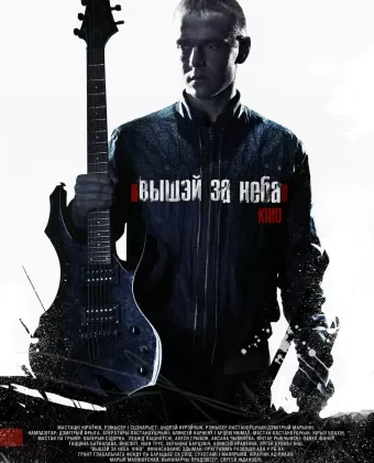 Выше неба