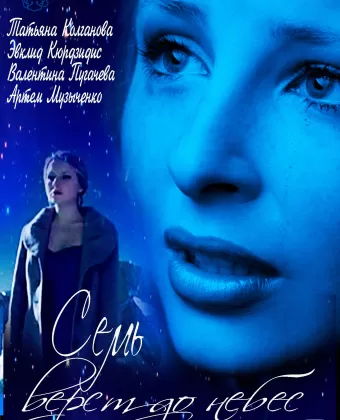 Семь верст до небес