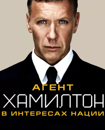 Гамильтон: В интересах нации / Hamilton: I nationens intresse