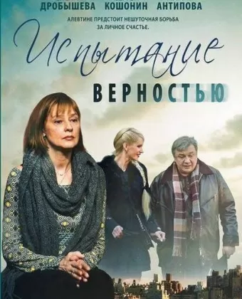 Испытание верностью