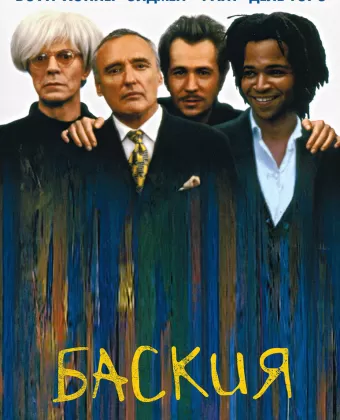 Баския / Basquiat