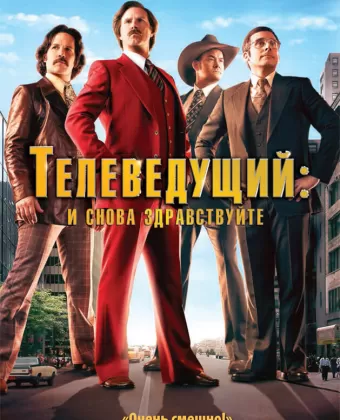 Телеведущий: И снова здравствуйте / Anchorman 2