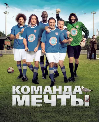 Команда мечты / Les seigneurs
