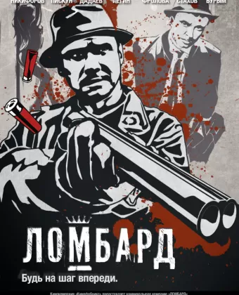 Ломбард / Lombard
