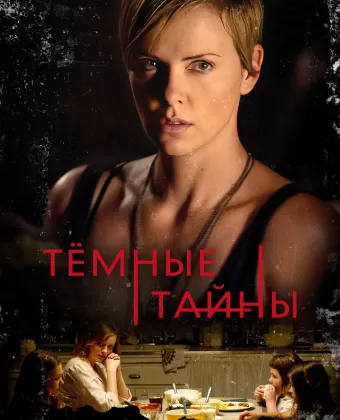 Темные тайны / Dark Places