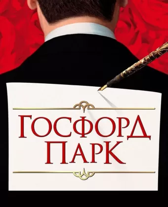 Госфорд-парк / Gosford Park