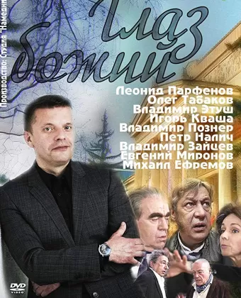 Глаз Божий