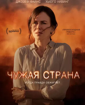 Чужая страна / Strangerland