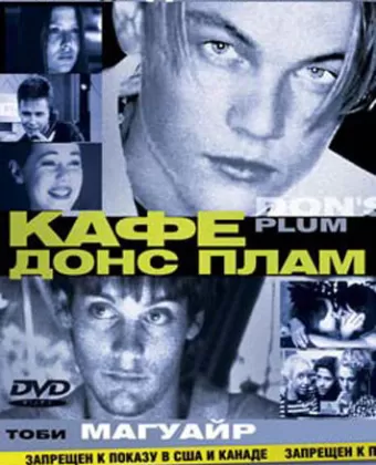 Кафе «Донс Плам» / Don's Plum