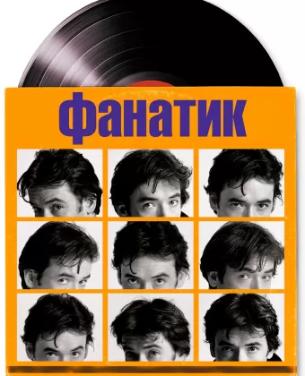 Фанатик / High Fidelity