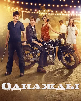 Однажды