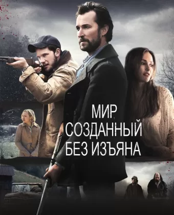 Мир, созданный без изъяна / The World Made Straight