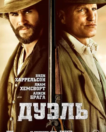 Дуэль / By Way of Helena