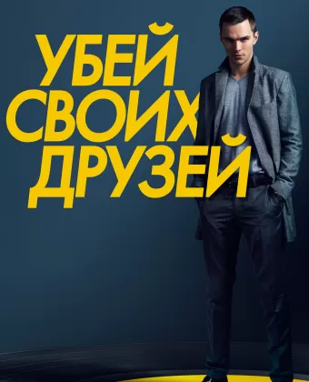Убей своих друзей / Kill Your Friends