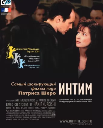 Интим / Intimacy