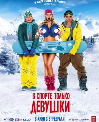 В спорте только девушки
