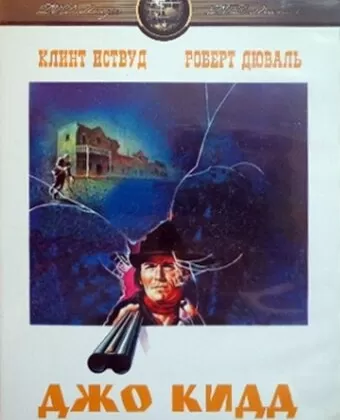 Джо Кидд / Joe Kidd