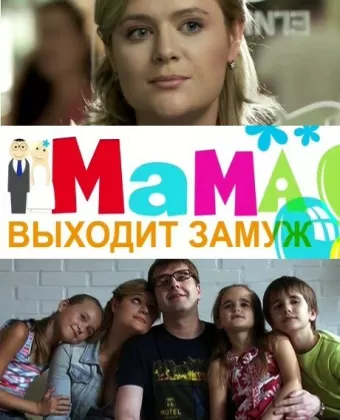 Мама выходит замуж