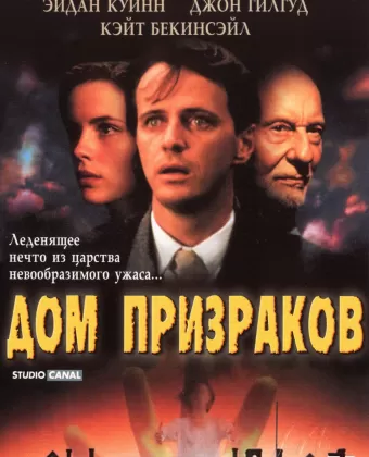 Дом призраков / Haunted