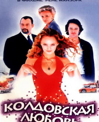 Колдовская любовь / Witch Way Love