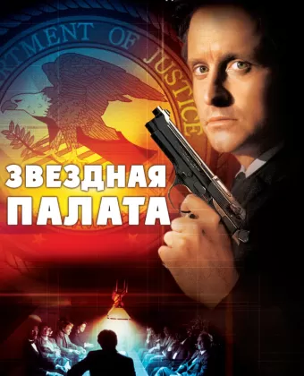 Звездная палата / The Star Chamber