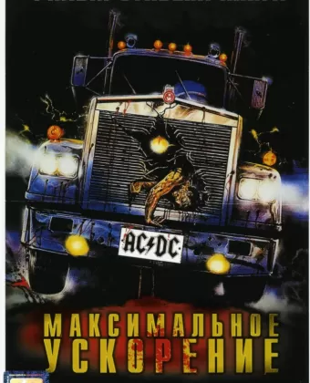 Максимальное ускорение / Maximum Overdrive