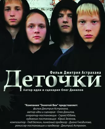 Деточки