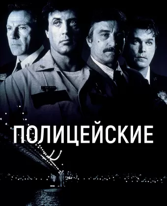 Полицейские / CopLand