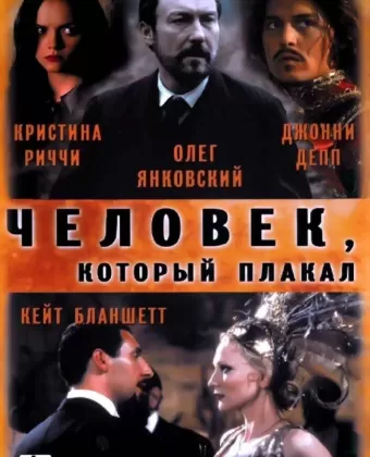 Человек, который плакал / The Man Who Cried