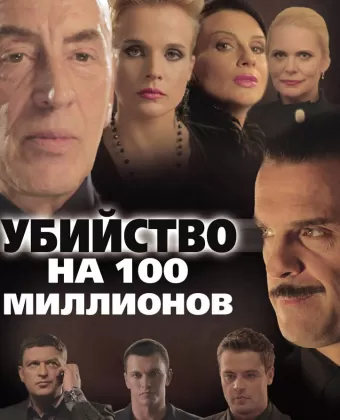 Убийство на 100 миллионов