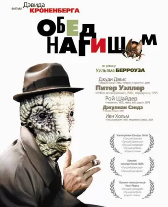Обед нагишом / David Cronenberg's Naked Lunch