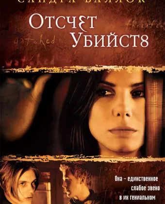Отсчет убийств / Murd3r by Num8ers