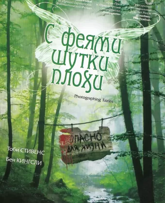 С феями - шутки плохи / Photographing Fairies