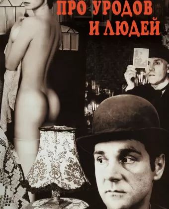 Про уродов и людей / Pro urodov i lyudey