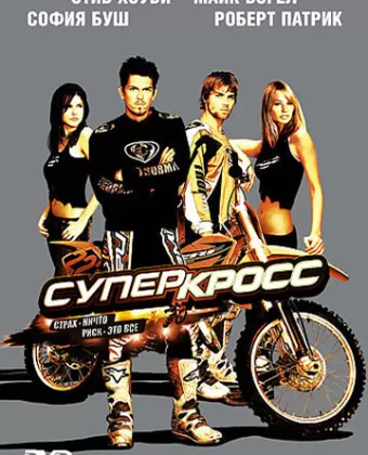 Суперкросс / Supercross