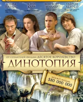 Динотопия / Dinotopia