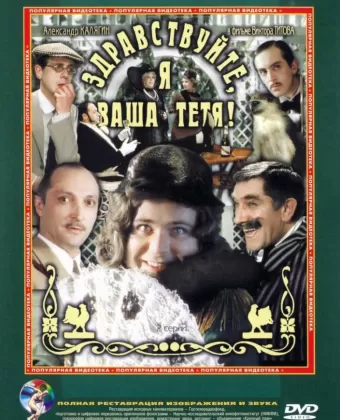 Здравствуйте, я ваша тетя!